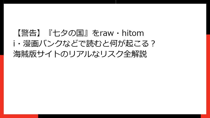 【警告】『七夕の国』をraw・hitomi・漫画バンクなどで読むと何が起こる？ 海賊版サイトのリアルなリスク全解説