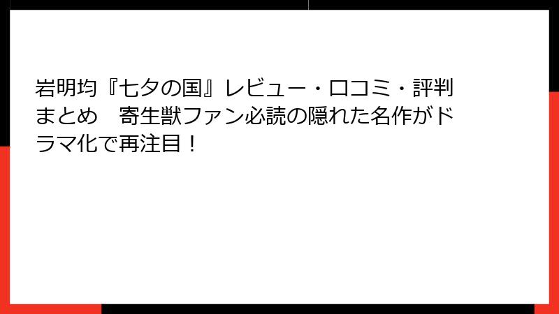 岩明均『七夕の国』レビュー・口コミ・評判まとめ　寄生獣ファン必読の隠れた名作がドラマ化で再注目！