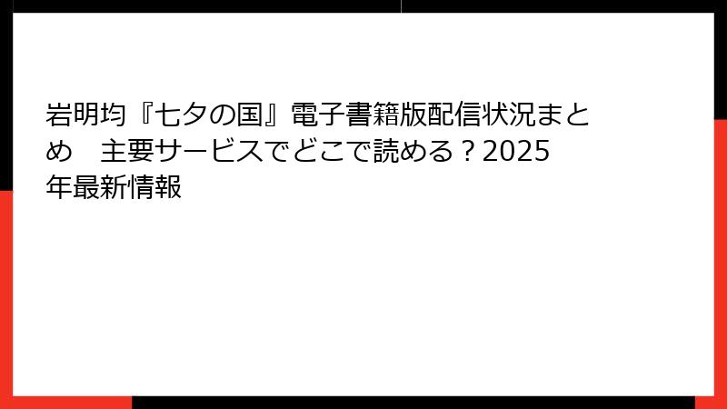岩明均『七夕の国』電子書籍版配信状況まとめ　主要サービスでどこで読める？2025年最新情報
