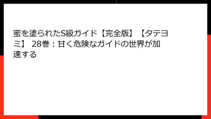 蜜を塗られたS級ガイド【完全版】【タテヨミ】 28巻：甘く危険なガイドの世界が加速する