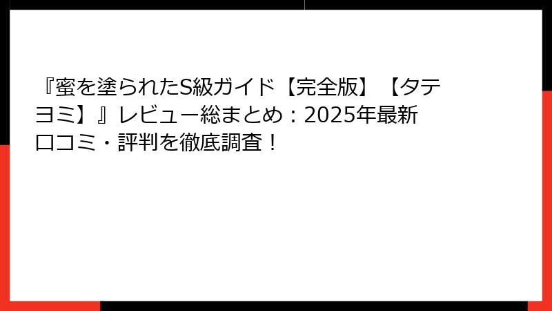 『蜜を塗られたS級ガイド【完全版】【タテヨミ】』レビュー総まとめ：2025年最新口コミ・評判を徹底調査！