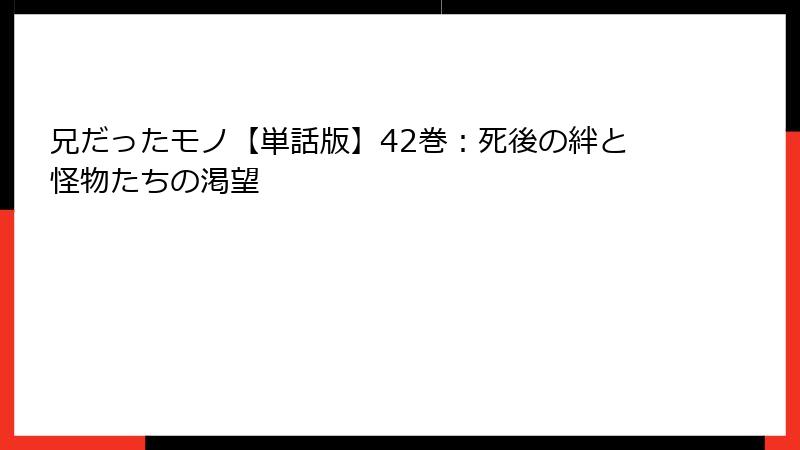 兄だったモノ【単話版】42巻：死後の絆と怪物たちの渇望