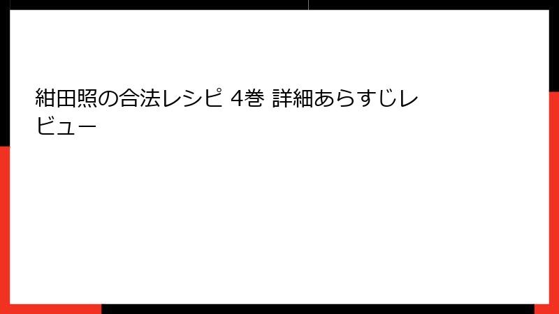 紺田照の合法レシピ 4巻 詳細あらすじレビュー