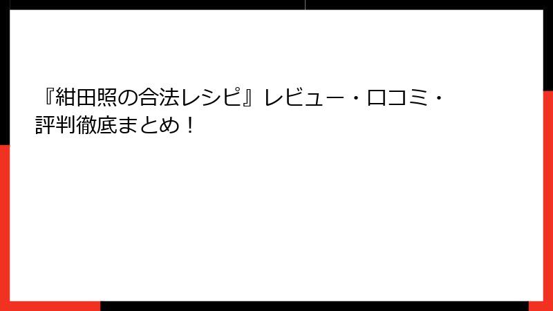 『紺田照の合法レシピ』レビュー・口コミ・評判徹底まとめ！