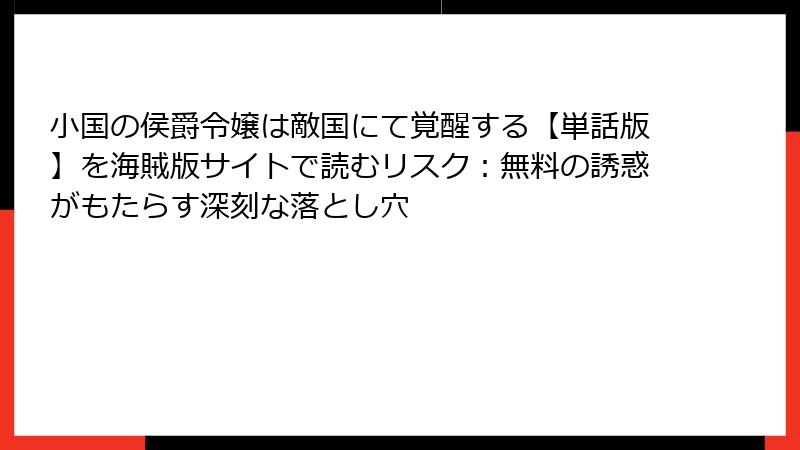 小国の侯爵令嬢は敵国にて覚醒する【単話版】を海賊版サイトで読むリスク：無料の誘惑がもたらす深刻な落とし穴