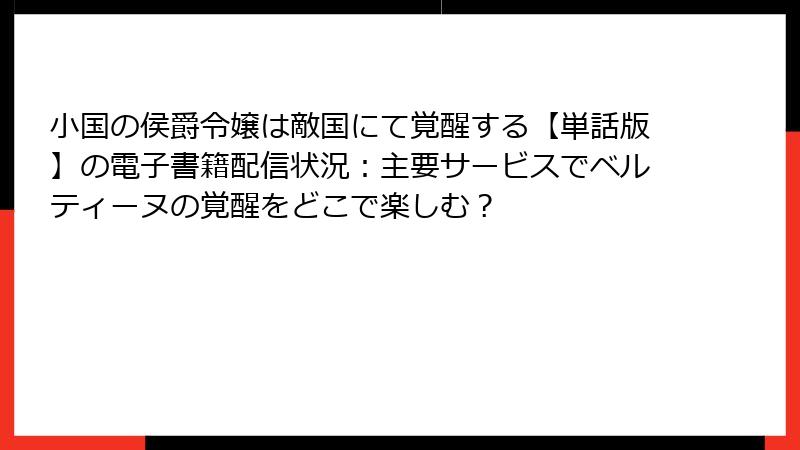 小国の侯爵令嬢は敵国にて覚醒する【単話版】の電子書籍配信状況：主要サービスでベルティーヌの覚醒をどこで楽しむ？