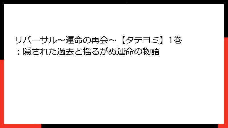 リバーサル～運命の再会～【タテヨミ】1巻：隠された過去と揺るがぬ運命の物語