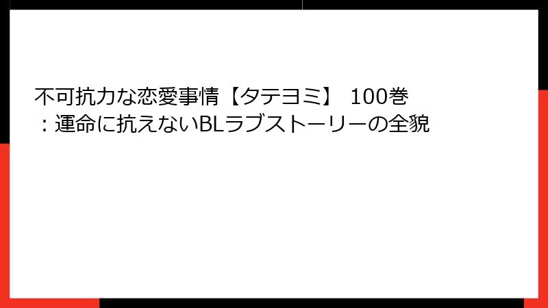 不可抗力な恋愛事情【タテヨミ】 100巻：運命に抗えないBLラブストーリーの全貌