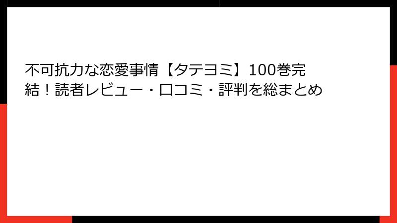 不可抗力な恋愛事情【タテヨミ】100巻完結！読者レビュー・口コミ・評判を総まとめ