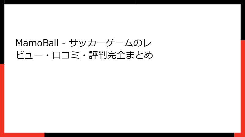 MamoBall - サッカーゲームのレビュー・口コミ・評判完全まとめ