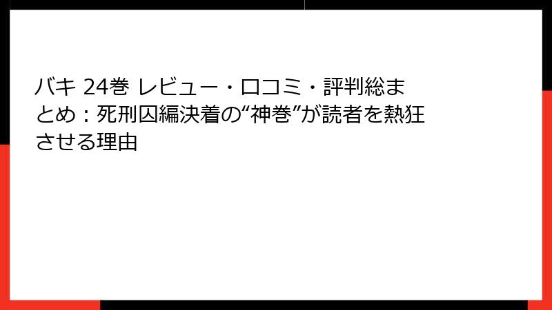 バキ 24巻 レビュー・口コミ・評判総まとめ：死刑囚編決着の“神巻”が読者を熱狂させる理由