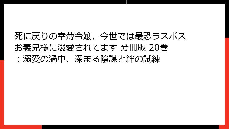 死に戻りの幸薄令嬢、今世では最恐ラスボスお義兄様に溺愛されてます 分冊版 20巻:溺愛の渦中、深まる陰謀と絆の試練