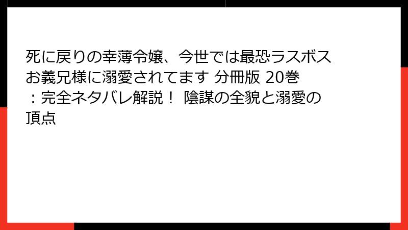 死に戻りの幸薄令嬢、今世では最恐ラスボスお義兄様に溺愛されてます 分冊版 20巻:完全ネタバレ解説! 陰謀の全貌と溺愛の頂点