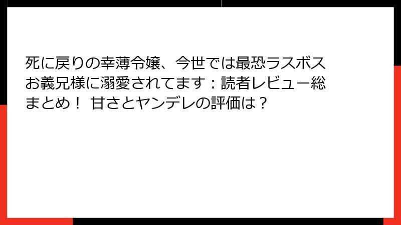 死に戻りの幸薄令嬢、今世では最恐ラスボスお義兄様に溺愛されてます:読者レビュー総まとめ! 甘さとヤンデレの評価は?