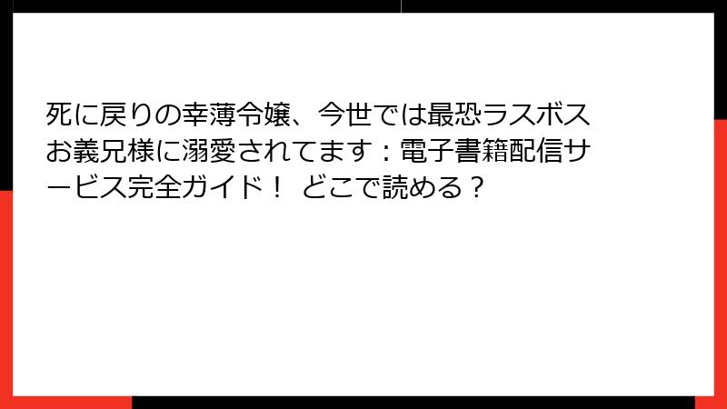 死に戻りの幸薄令嬢、今世では最恐ラスボスお義兄様に溺愛されてます:電子書籍配信サービス完全ガイド! どこで読める?