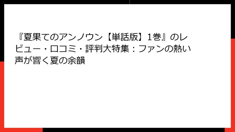 『夏果てのアンノウン【単話版】1巻』のレビュー・口コミ・評判大特集:ファンの熱い声が響く夏の余韻