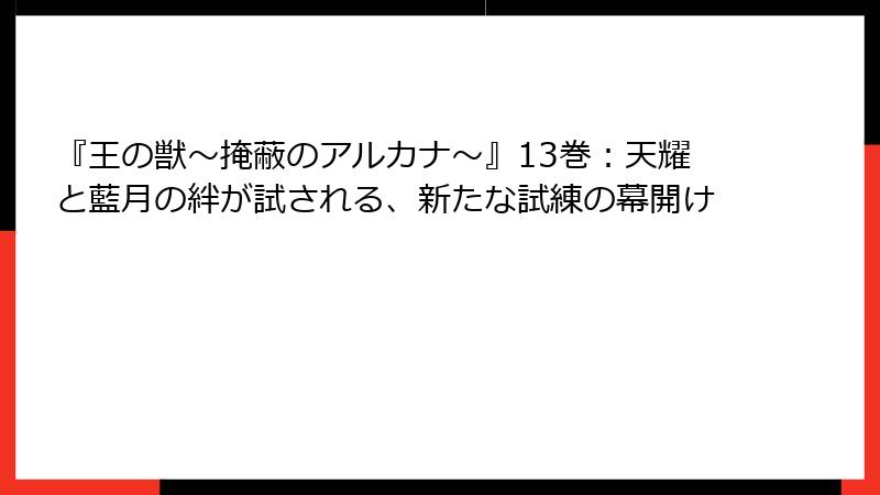 『王の獣～掩蔽のアルカナ～』13巻：天耀と藍月の絆が試される、新たな試練の幕開け