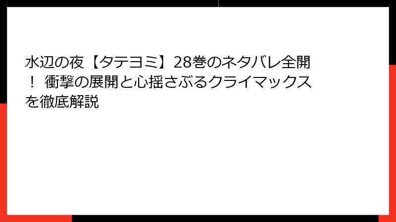水辺の夜【タテヨミ】28巻のネタバレ全開！ 衝撃の展開と心揺さぶるクライマックスを徹底解説