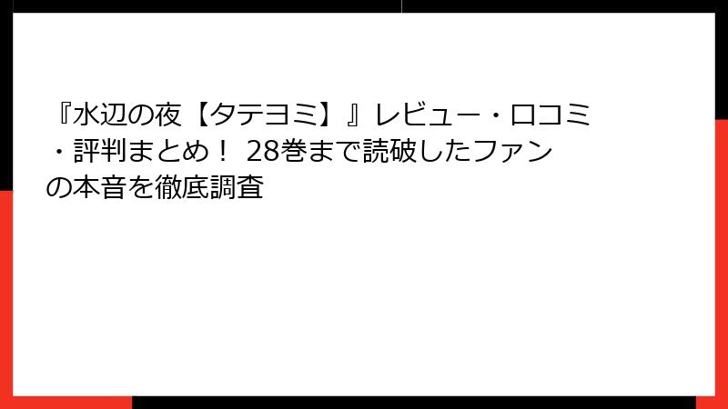 『水辺の夜【タテヨミ】』レビュー・口コミ・評判まとめ！ 28巻まで読破したファンの本音を徹底調査
