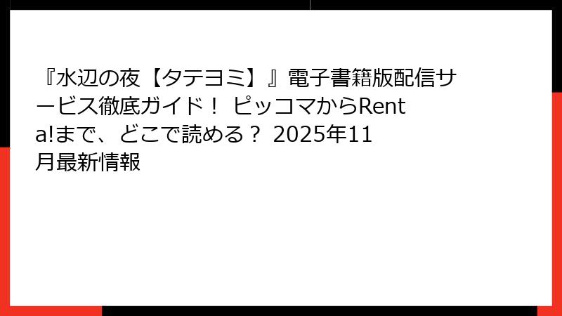 『水辺の夜【タテヨミ】』電子書籍版配信サービス徹底ガイド！ ピッコマからRenta!まで、どこで読める？ 2025年11月最新情報