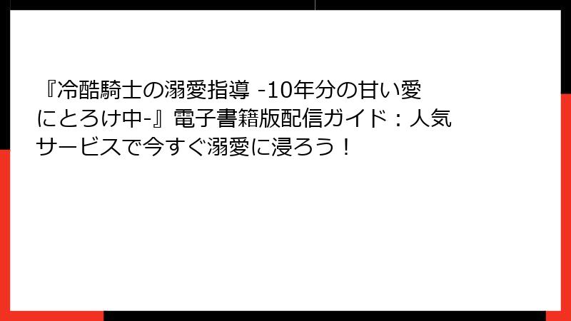 『冷酷騎士の溺愛指導 -10年分の甘い愛にとろけ中-』電子書籍版配信ガイド：人気サービスで今すぐ溺愛に浸ろう！