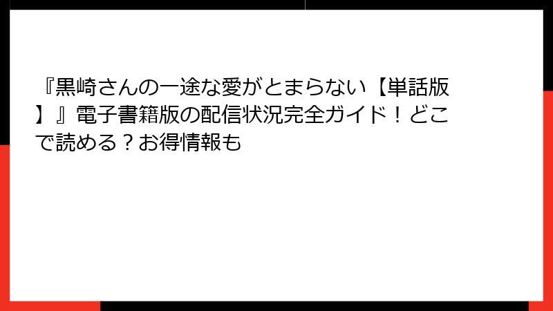 『黒崎さんの一途な愛がとまらない【単話版】』電子書籍版の配信状況完全ガイド！どこで読める？お得情報も