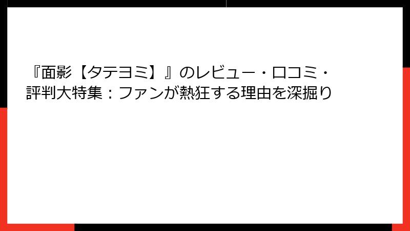 『面影【タテヨミ】』のレビュー・口コミ・評判大特集：ファンが熱狂する理由を深掘り