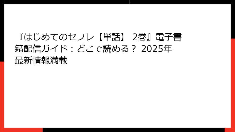 『はじめてのセフレ【単話】 2巻』電子書籍配信ガイド:どこで読める? 2025年最新情報満載