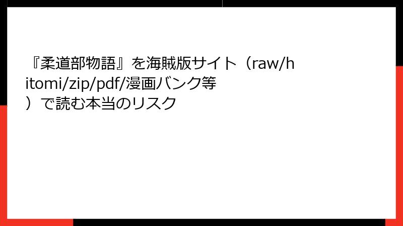 『柔道部物語』を海賊版サイト（raw/hitomi/zip/pdf/漫画バンク等）で読む本当のリスク