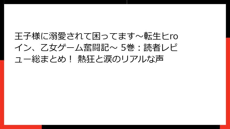 王子様に溺愛されて困ってます～転生ヒroイン、乙女ゲーム奮闘記～ 5巻：読者レビュー総まとめ！ 熱狂と涙のリアルな声