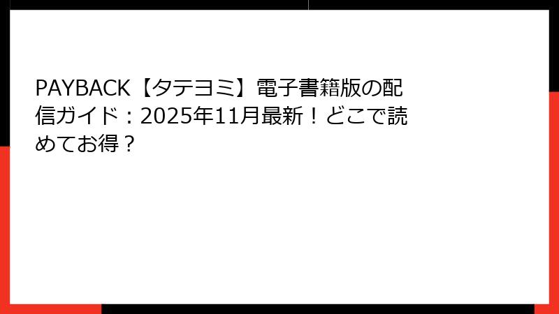 PAYBACK【タテヨミ】電子書籍版の配信ガイド：2025年11月最新！どこで読めてお得？
