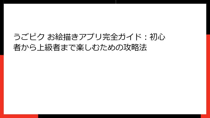 うごピク お絵描きアプリ完全ガイド：初心者から上級者まで楽しむための攻略法