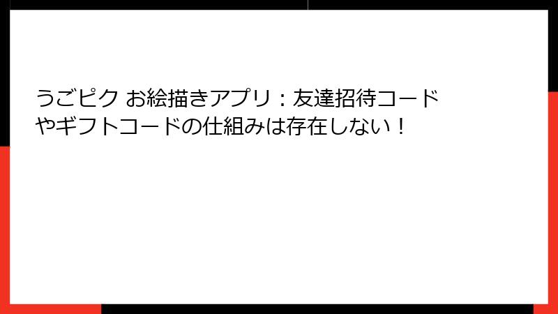 うごピク お絵描きアプリ：友達招待コードやギフトコードの仕組みは存在しない！