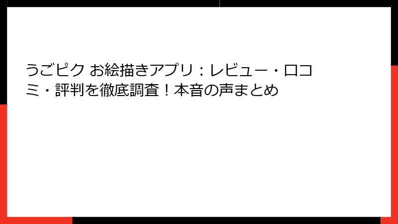 うごピク お絵描きアプリ：レビュー・口コミ・評判を徹底調査！本音の声まとめ