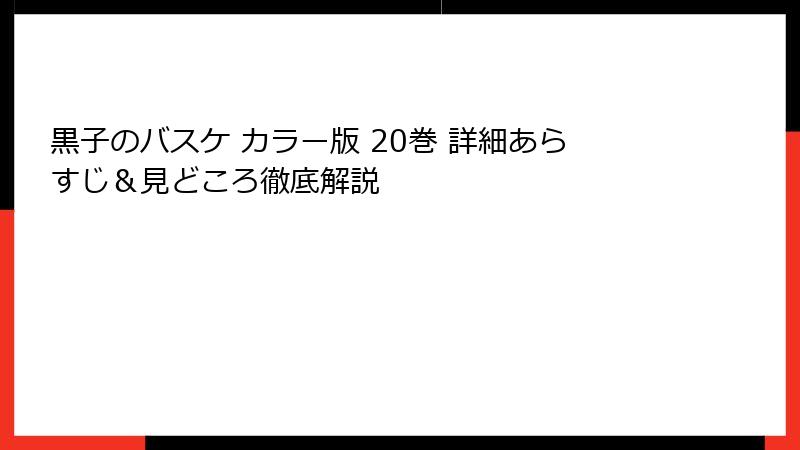 黒子のバスケ カラー版 20巻 詳細あらすじ＆見どころ徹底解説