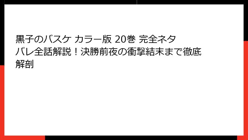 黒子のバスケ カラー版 20巻 完全ネタバレ全話解説！決勝前夜の衝撃結末まで徹底解剖