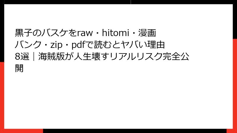 黒子のバスケをraw・hitomi・漫画バンク・zip・pdfで読むとヤバい理由8選｜海賊版が人生壊すリアルリスク完全公開