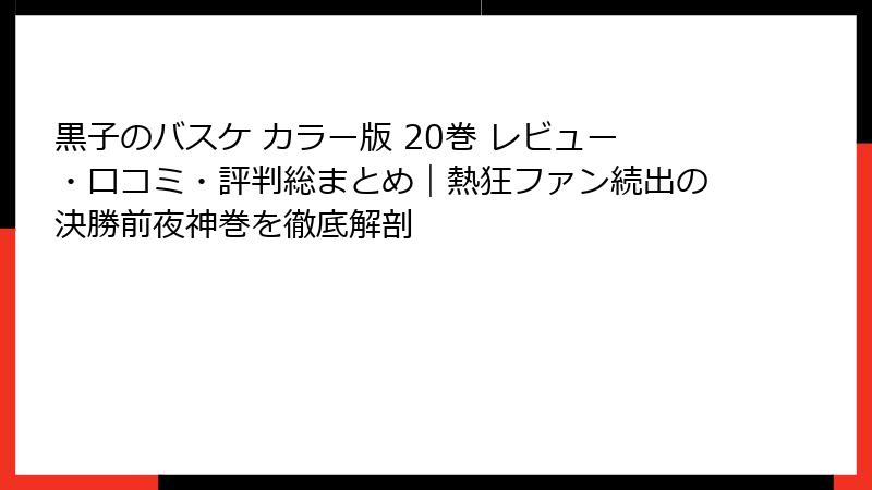 黒子のバスケ カラー版 20巻 レビュー・口コミ・評判総まとめ｜熱狂ファン続出の決勝前夜神巻を徹底解剖