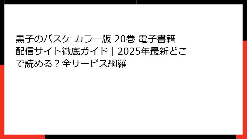 黒子のバスケ カラー版 20巻 電子書籍配信サイト徹底ガイド｜2025年最新どこで読める？全サービス網羅