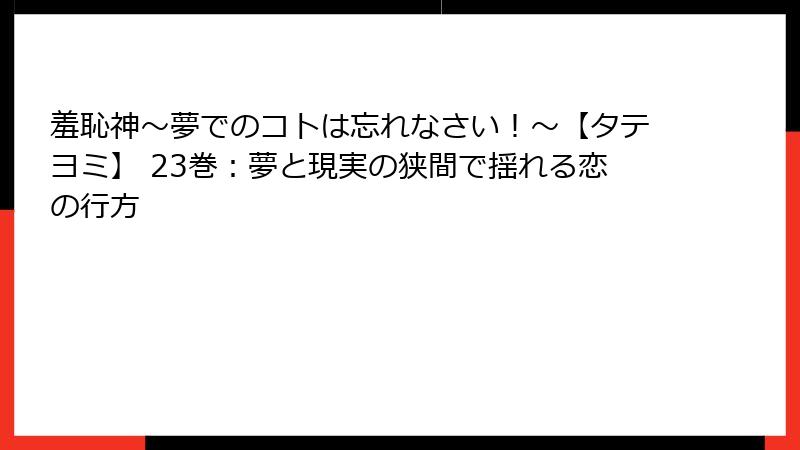 羞恥神～夢でのコトは忘れなさい！～【タテヨミ】 23巻：夢と現実の狭間で揺れる恋の行方
