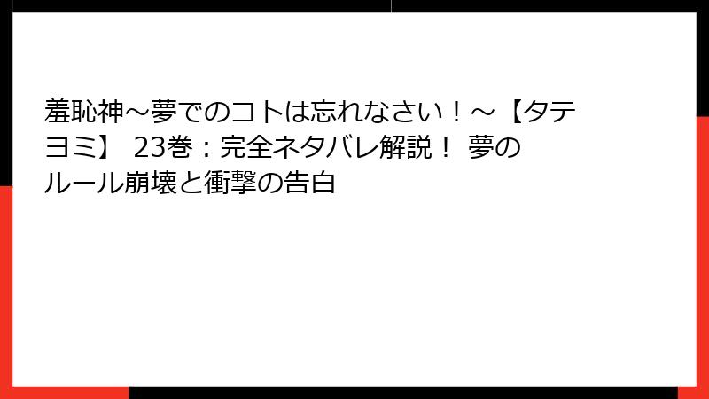 羞恥神～夢でのコトは忘れなさい！～【タテヨミ】 23巻：完全ネタバレ解説！ 夢のルール崩壊と衝撃の告白