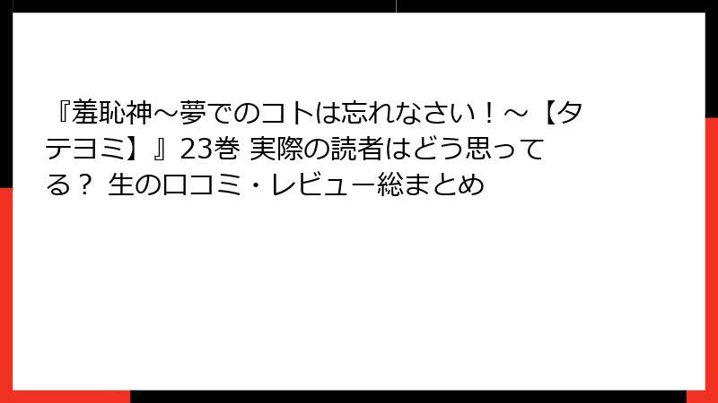 『羞恥神～夢でのコトは忘れなさい！～【タテヨミ】』23巻 実際の読者はどう思ってる？ 生の口コミ・レビュー総まとめ