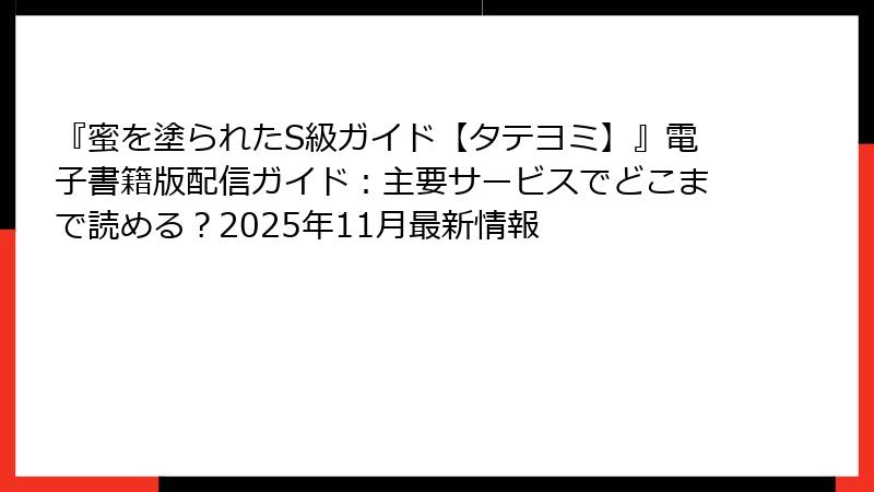『蜜を塗られたS級ガイド【タテヨミ】』電子書籍版配信ガイド:主要サービスでどこまで読める?2025年11月最新情報