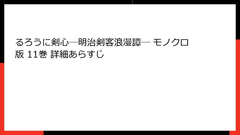るろうに剣心―明治剣客浪漫譚― モノクロ版 11巻 詳細あらすじ