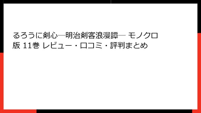 るろうに剣心―明治剣客浪漫譚― モノクロ版 11巻 レビュー・口コミ・評判まとめ