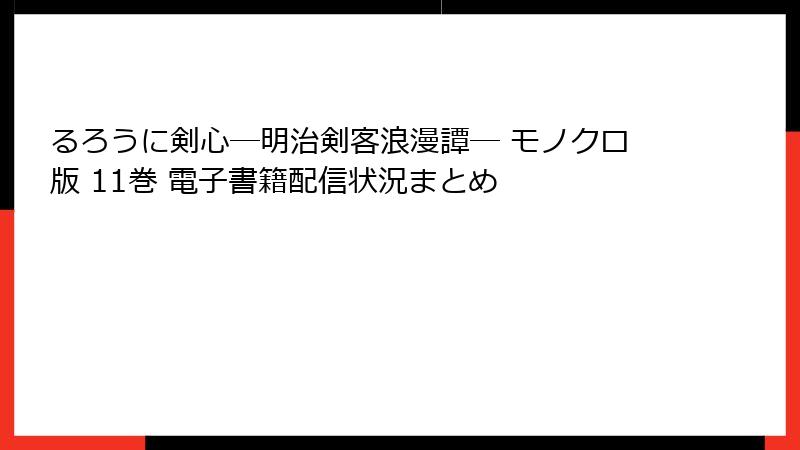 るろうに剣心―明治剣客浪漫譚― モノクロ版 11巻 電子書籍配信状況まとめ