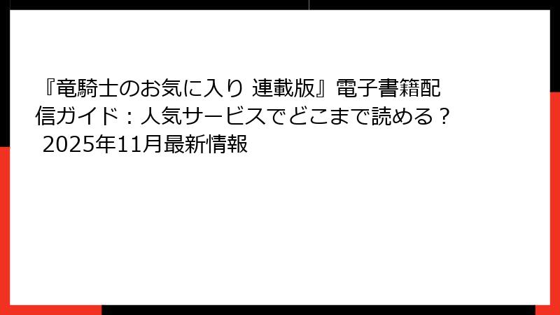『竜騎士のお気に入り 連載版』電子書籍配信ガイド：人気サービスでどこまで読める？ 2025年11月最新情報