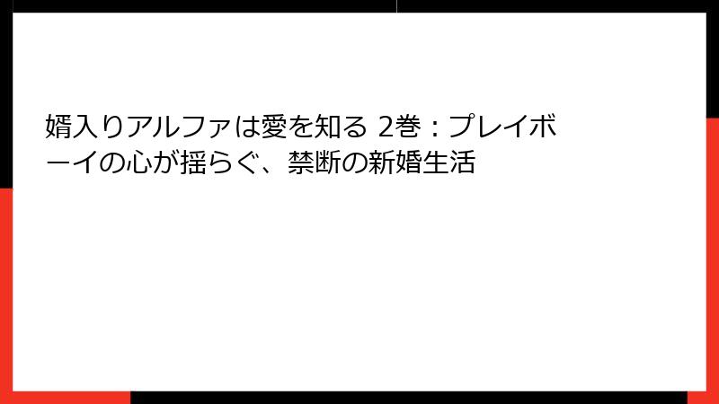 婿入りアルファは愛を知る 2巻：プレイボーイの心が揺らぐ、禁断の新婚生活