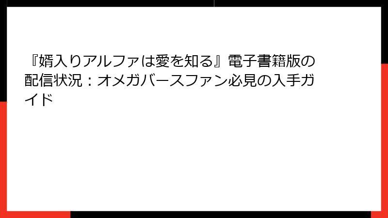 『婿入りアルファは愛を知る』電子書籍版の配信状況：オメガバースファン必見の入手ガイド