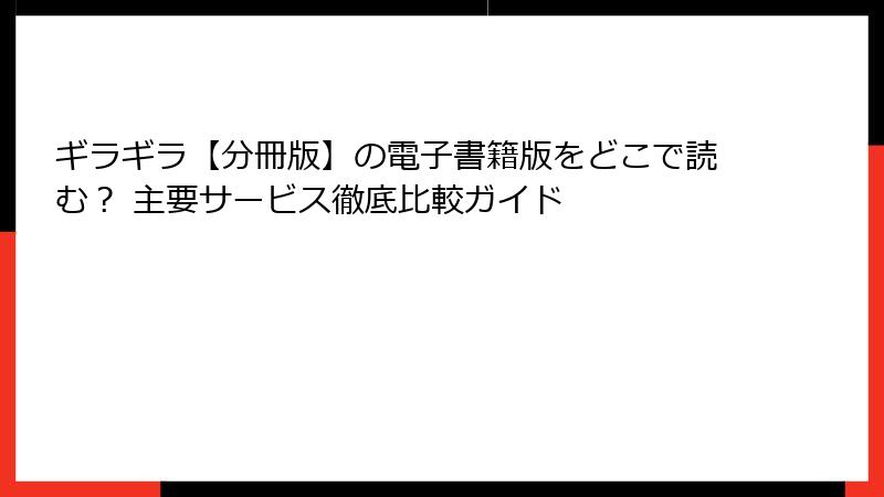 ギラギラ【分冊版】の電子書籍版をどこで読む？ 主要サービス徹底比較ガイド